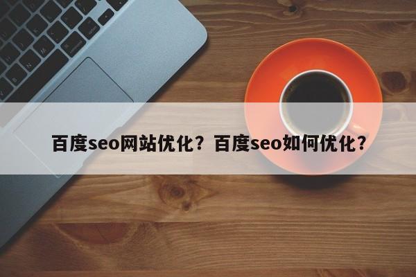 百度seo网站优化？百度seo如何优化？