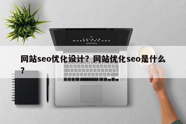 网站seo优化设计？网站优化seo是什么？
