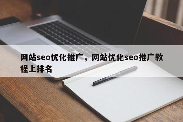 网站seo优化推广，网站优化seo推广教程上排名