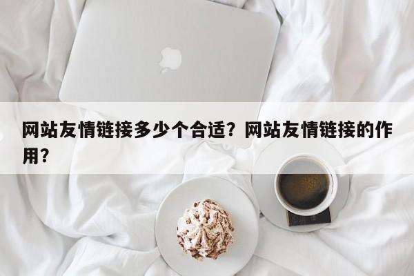 网站友情链接多少个合适？网站友情链接的作用？