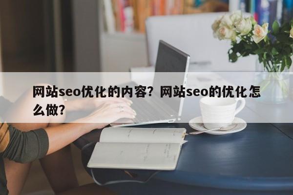 网站seo优化的内容？网站seo的优化怎么做？