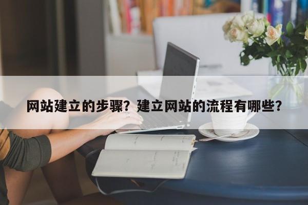 网站建立的步骤？建立网站的流程有哪些？