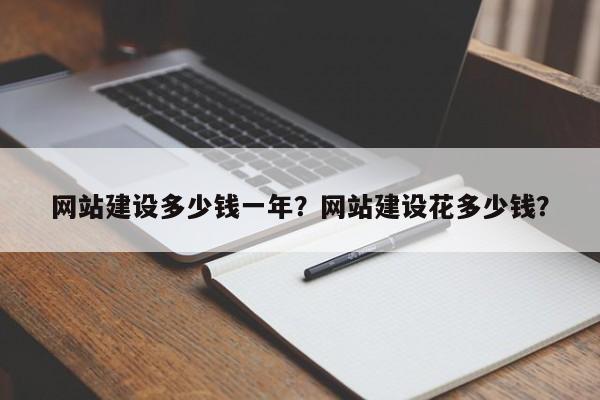 网站建设多少钱一年？网站建设花多少钱？