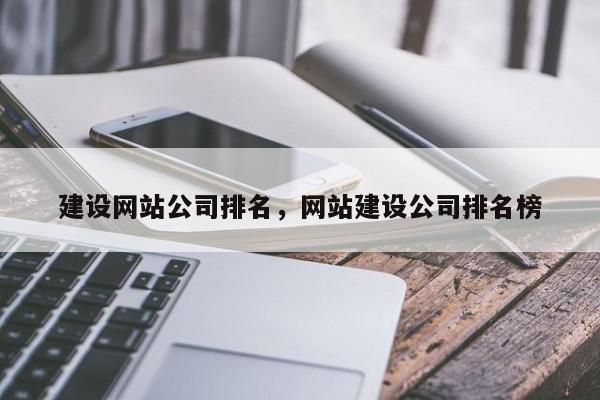建设网站公司排名，网站建设公司排名榜
