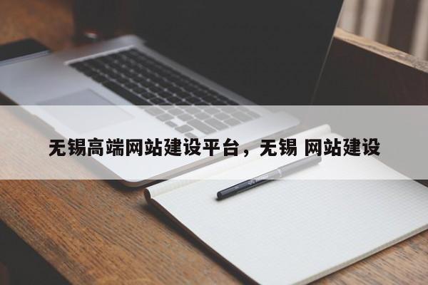 无锡高端网站建设平台，无锡 网站建设