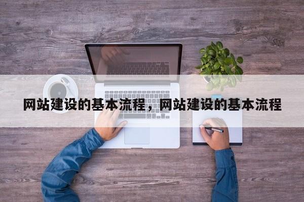 网站建设的基本流程，网站建设的基本流程
