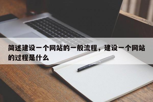 简述建设一个网站的一般流程，建设一个网站的过程是什么