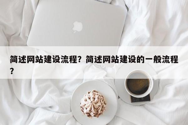 简述网站建设流程？简述网站建设的一般流程？