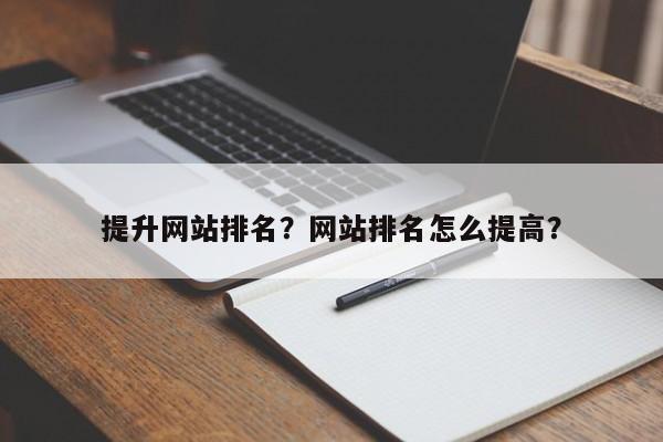 提升网站排名？网站排名怎么提高？