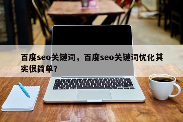 百度seo关键词，百度seo关键词优化其实很简单？