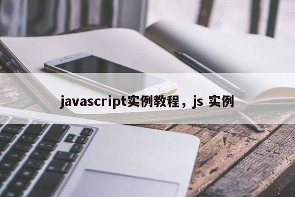 javascript实例教程，js 实例