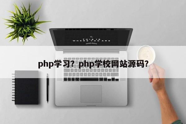 php学习？php学校网站源码？