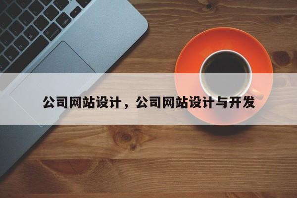 公司网站设计，公司网站设计与开发