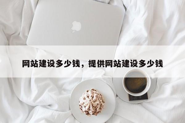 网站建设多少钱，提供网站建设多少钱