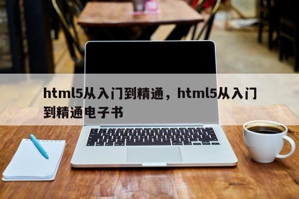 html5从入门到精通，html5从入门到精通电子书