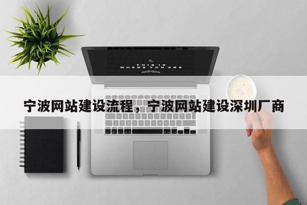 宁波网站建设流程，宁波网站建设深圳厂商