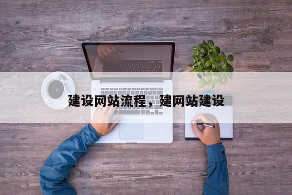 建设网站流程，建网站建设