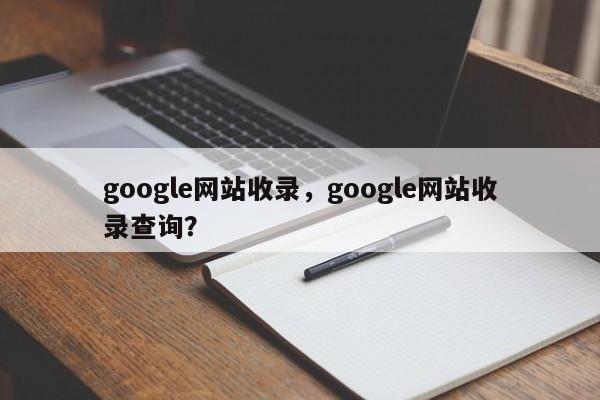 google网站收录，google网站收录查询？