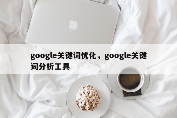 google关键词优化，google关键词分析工具