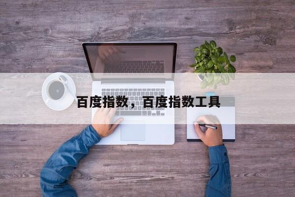 百度指数，百度指数工具