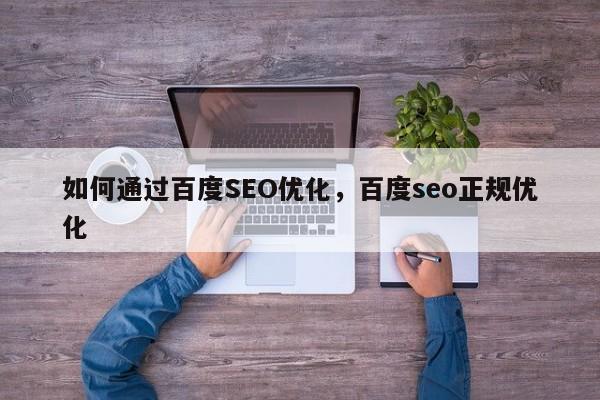 如何通过百度SEO优化，百度seo正规优化