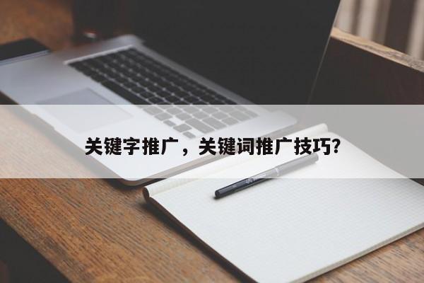 关键字推广，关键词推广技巧？