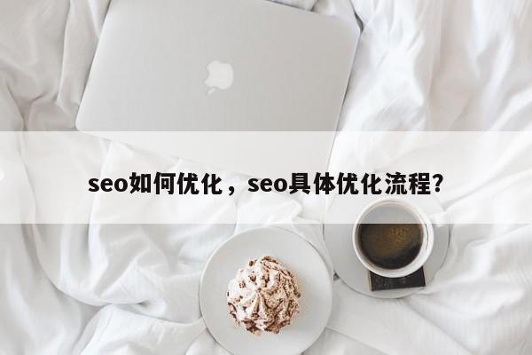 seo如何优化，seo具体优化流程？
