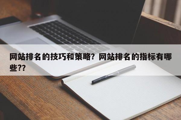 网站排名的技巧和策略？网站排名的指标有哪些?？