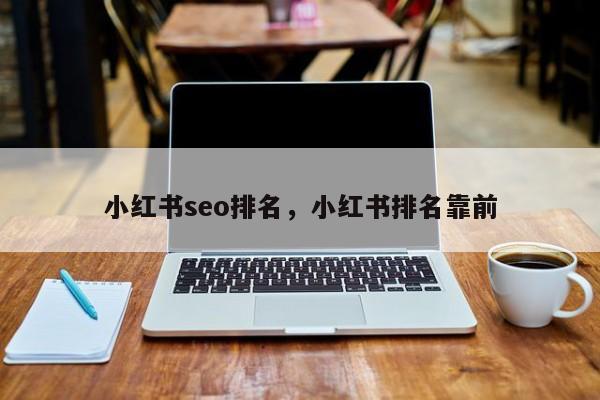 小红书seo排名，小红书排名靠前