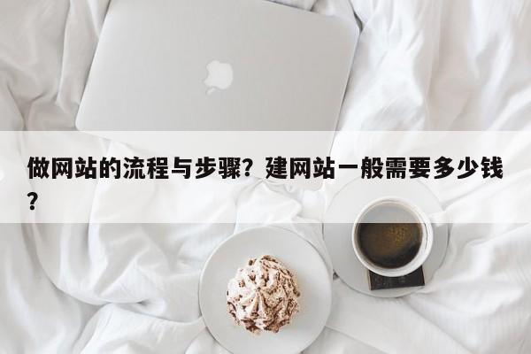 做网站的流程与步骤？建网站一般需要多少钱？