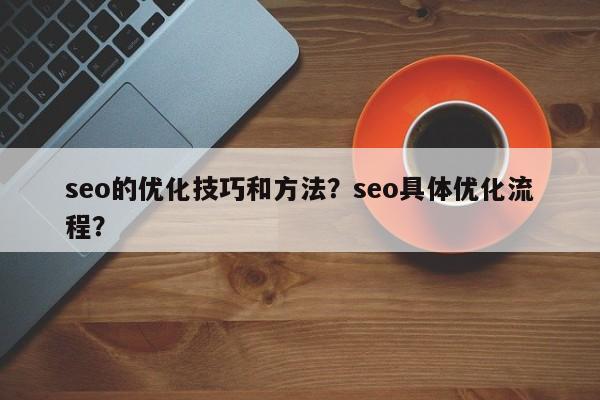 seo的优化技巧和方法？seo具体优化流程？