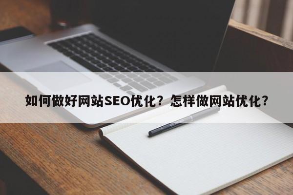 如何做好网站SEO优化？怎样做网站优化？