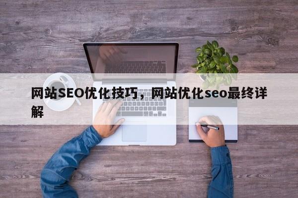 网站SEO优化技巧，网站优化seo最终详解