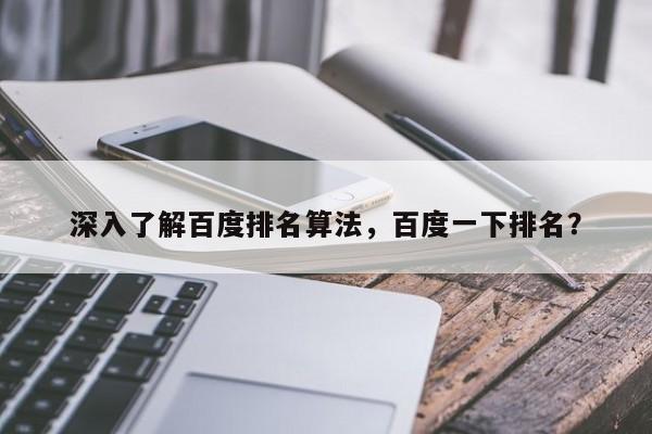 深入了解百度排名算法，百度一下排名？