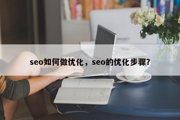 seo如何做优化，seo的优化步骤？