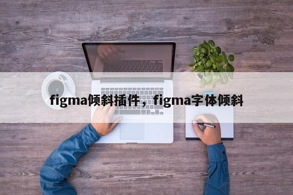 figma倾斜插件，figma字体倾斜