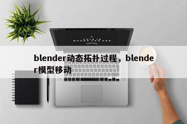blender动态拓扑过程，blender模型移动
