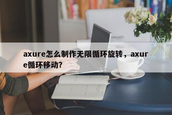 axure怎么制作无限循环旋转，axure循环移动？