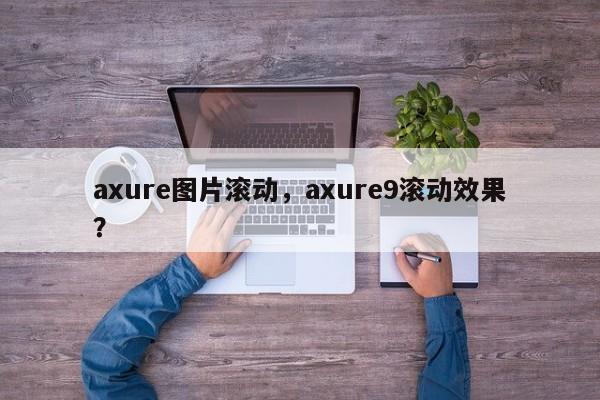 axure图片滚动，axure9滚动效果？
