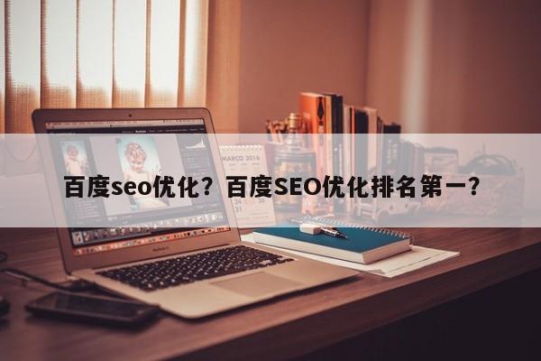 百度seo优化？百度SEO优化排名第一？