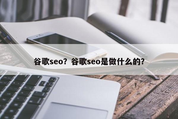 谷歌seo？谷歌seo是做什么的？