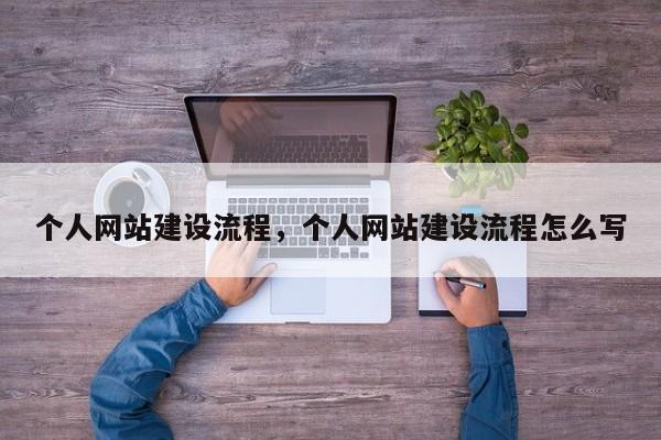 个人网站建设流程，个人网站建设流程怎么写