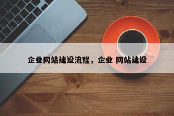 企业网站建设流程，企业 网站建设