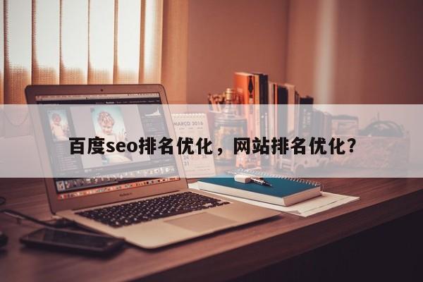 百度seo排名优化，网站排名优化？