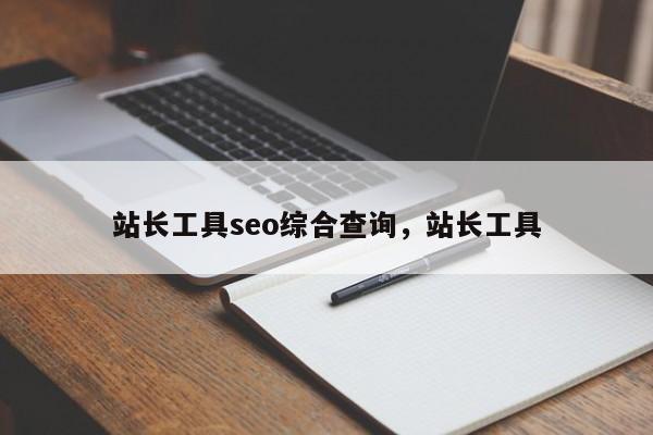 站长工具seo综合查询，站长工具