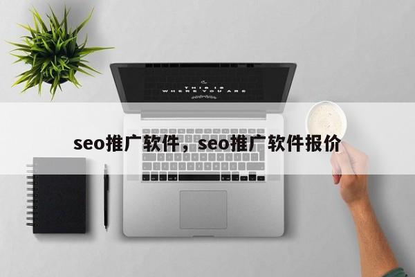 seo推广软件，seo推广软件报价