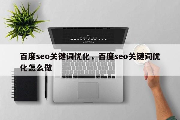 百度seo关键词优化，百度seo关键词优化怎么做