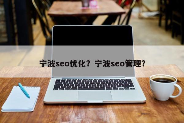 宁波seo优化？宁波seo管理？