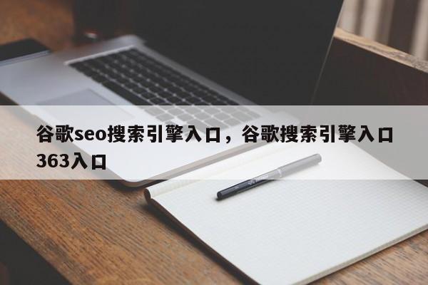 谷歌seo搜索引擎入口，谷歌搜索引擎入口363入口