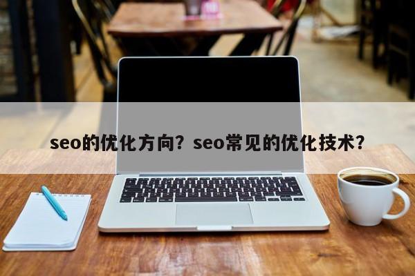 seo的优化方向？seo常见的优化技术？